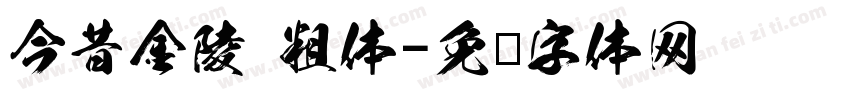今昔金陵 粗体字体转换